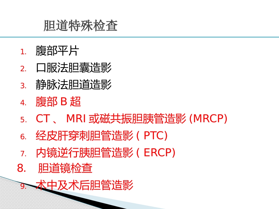 胆道疾病(6)_第10页