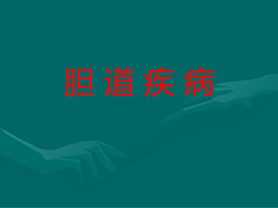 胆道疾病(7)_第1页