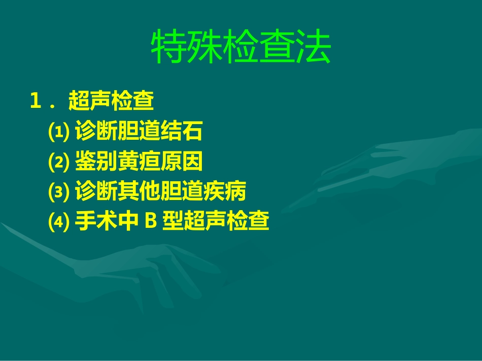 胆道疾病(7)_第10页