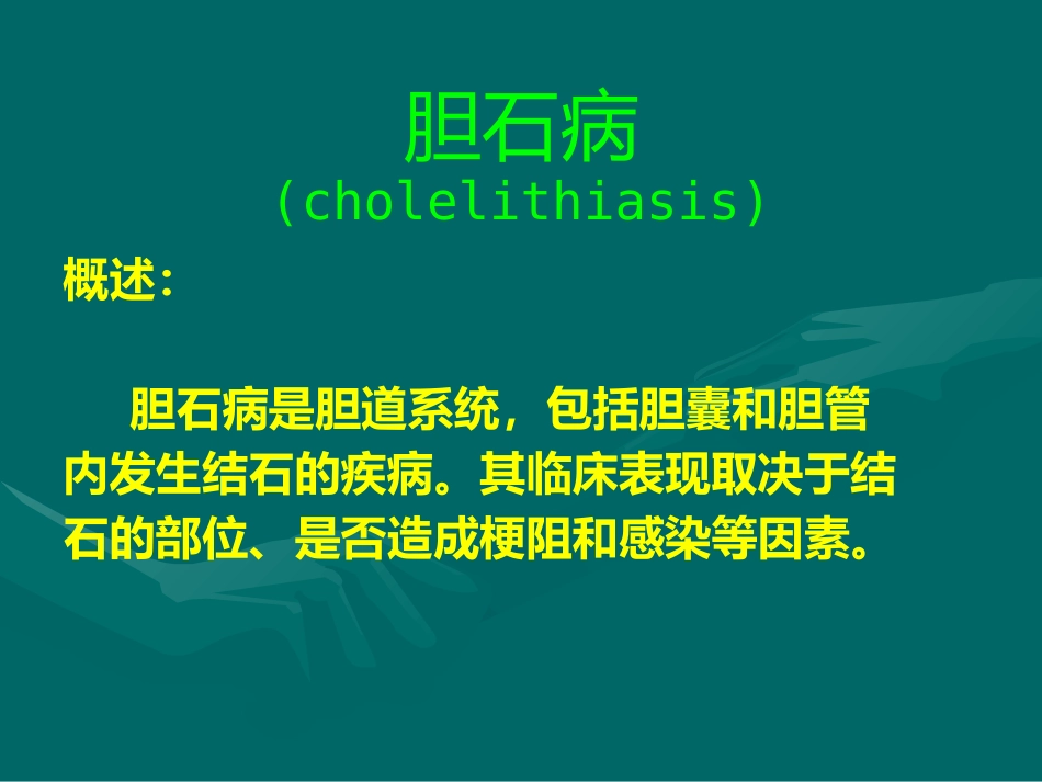 胆道疾病(7)_第12页