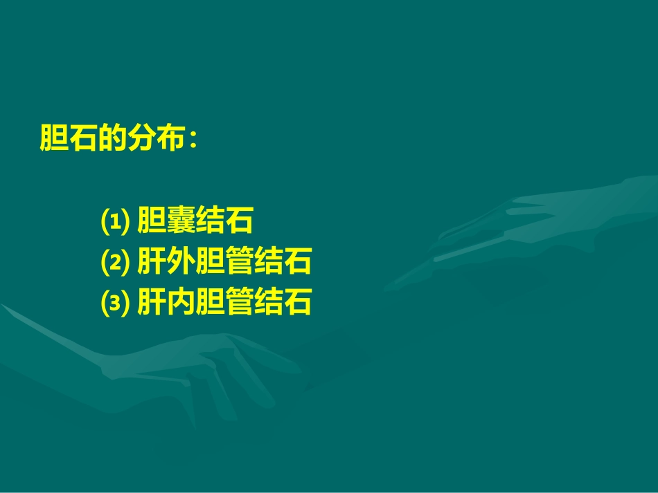 胆道疾病(7)_第13页