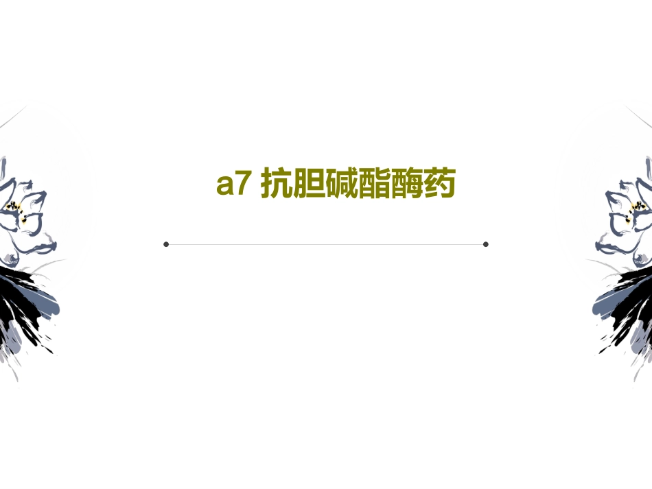 a7抗胆碱酯酶药42页PPT_第1页