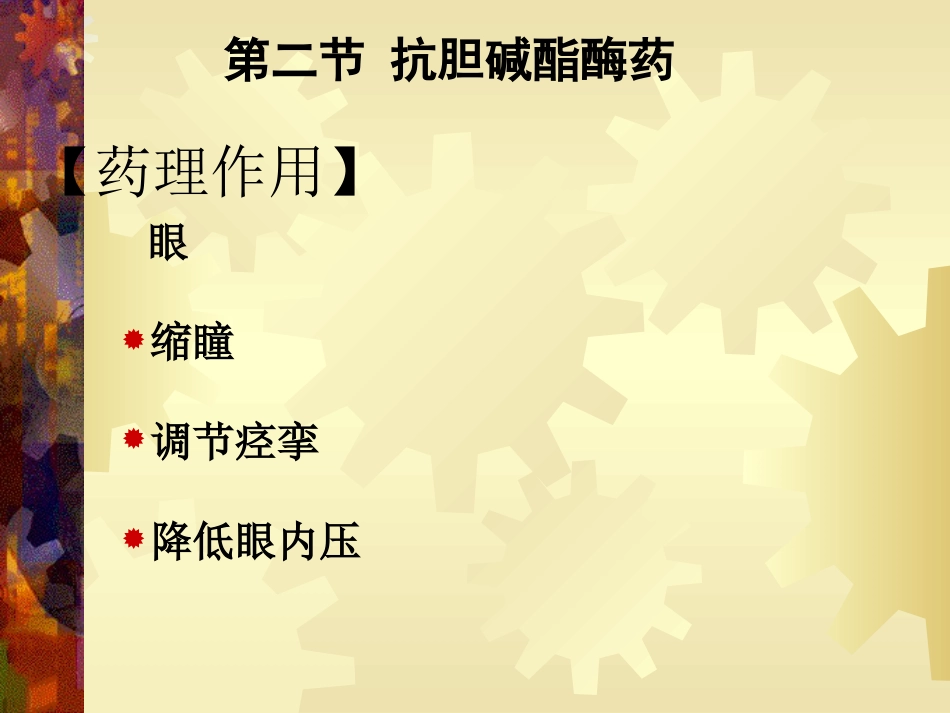 a7抗胆碱酯酶药42页PPT_第10页