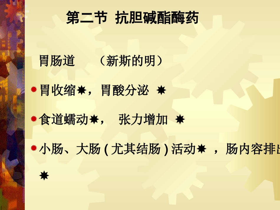 a7抗胆碱酯酶药42页PPT_第11页