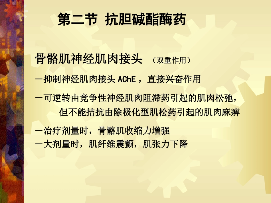 a7抗胆碱酯酶药42页PPT_第12页