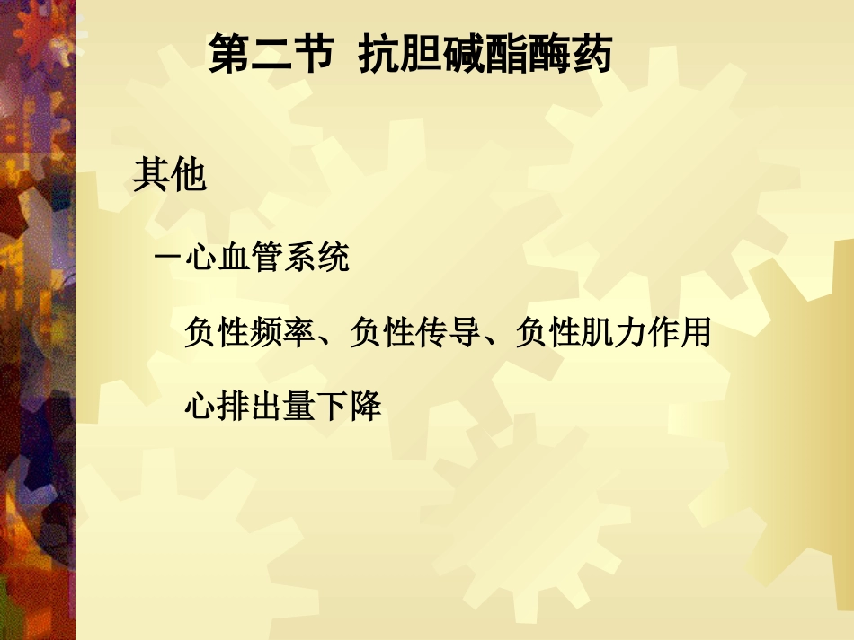 a7抗胆碱酯酶药42页PPT_第13页