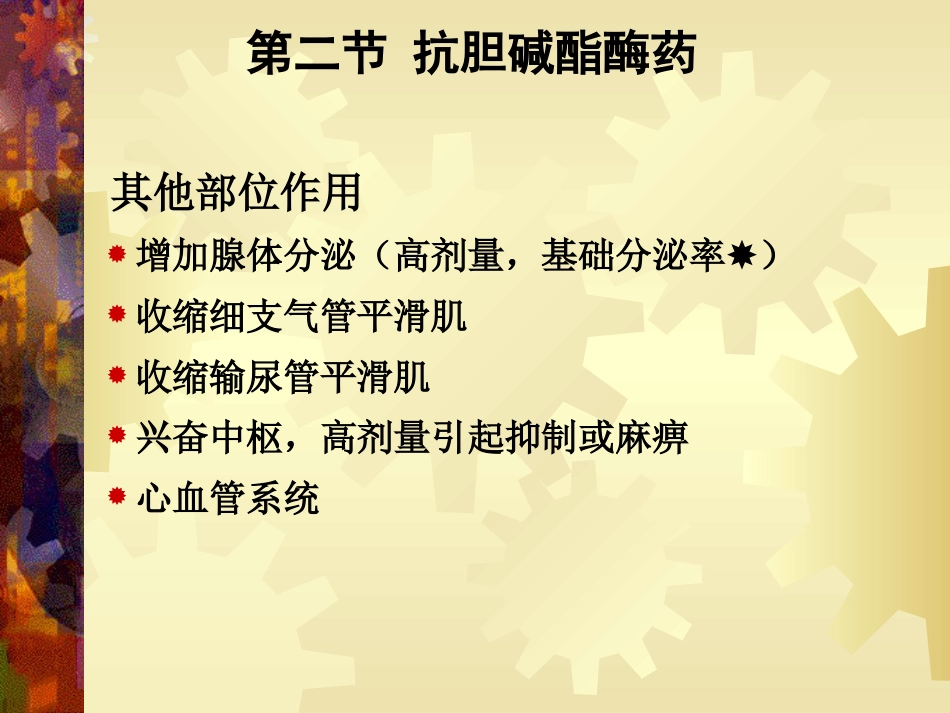 a7抗胆碱酯酶药42页PPT_第14页