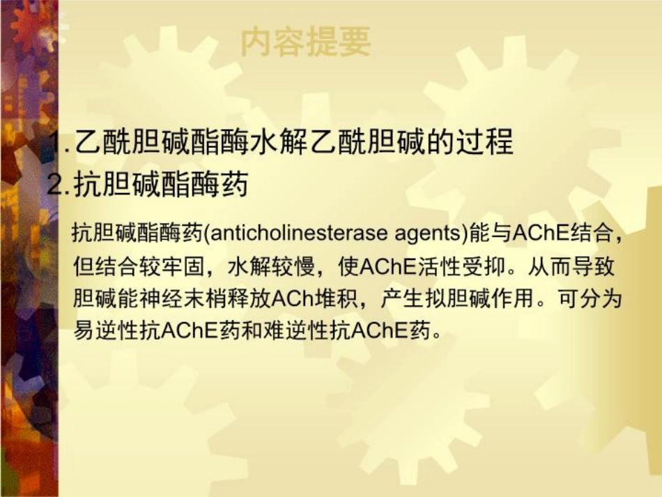 a7抗胆碱酯酶药42页PPT_第3页