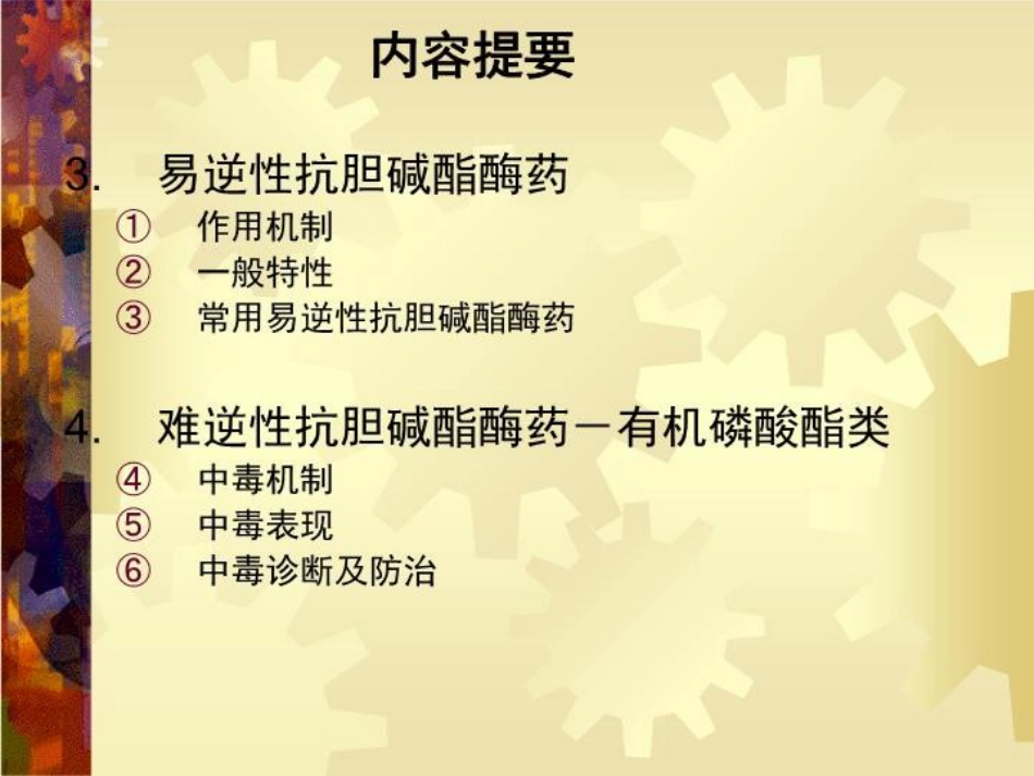 a7抗胆碱酯酶药42页PPT_第4页