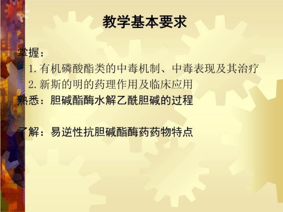 a7抗胆碱酯酶药42页PPT_第5页
