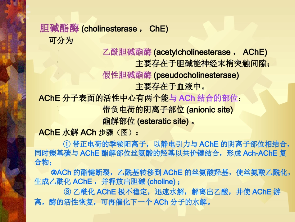a7抗胆碱酯酶药42页PPT_第6页