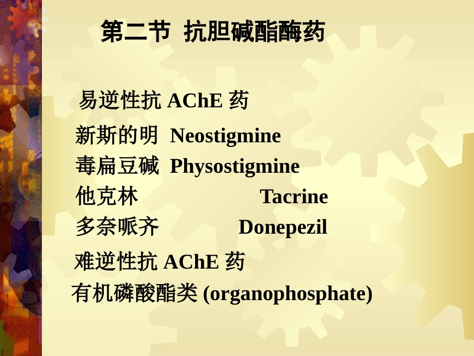 a7抗胆碱酯酶药42页PPT_第8页