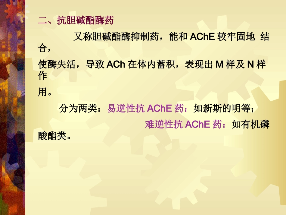 a7抗胆碱酯酶药42页PPT_第9页