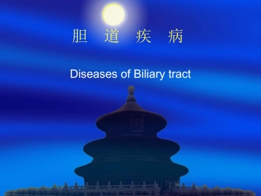 胆道疾病(8)