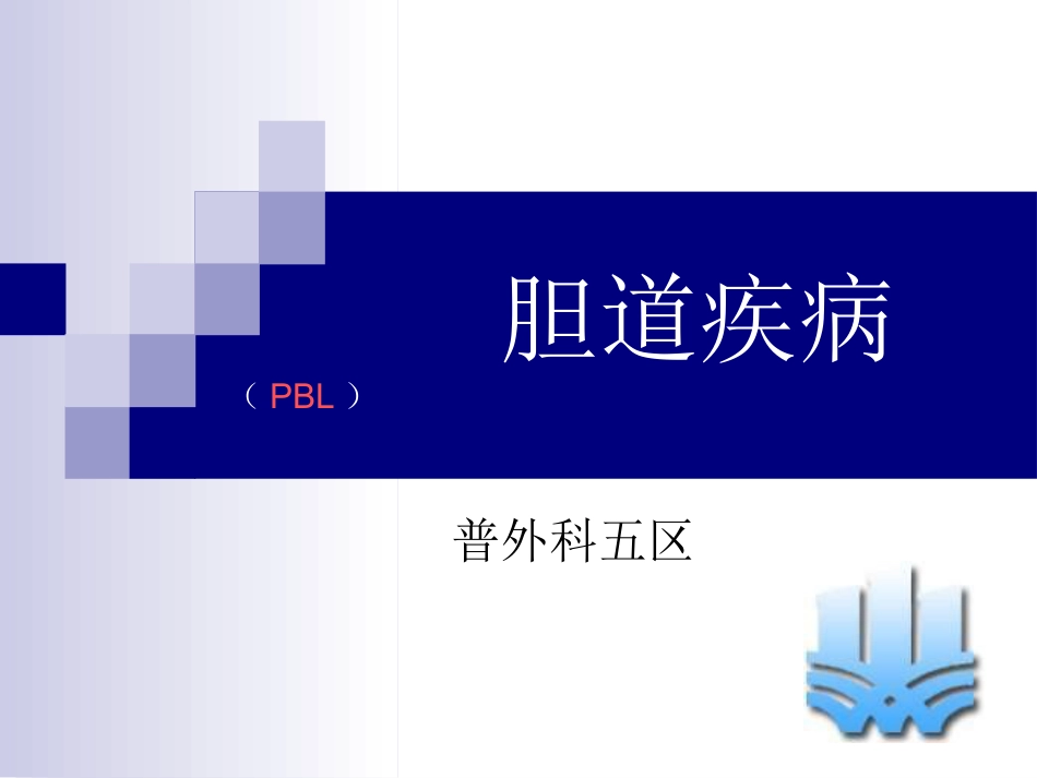 胆道疾病(10)_第1页