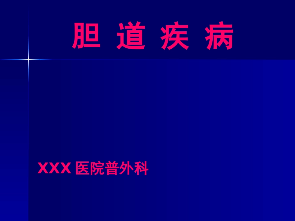 胆道疾病(11)_第1页