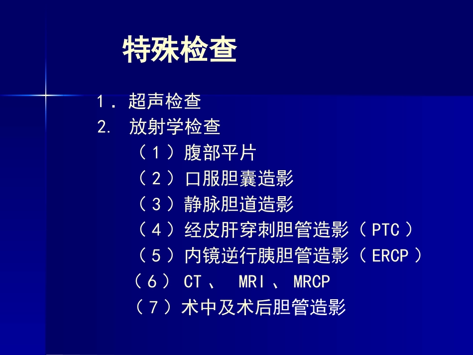 胆道疾病(11)_第10页