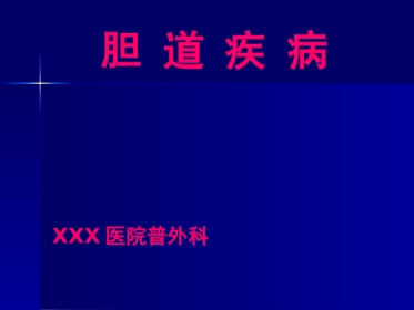 胆道疾病(11)