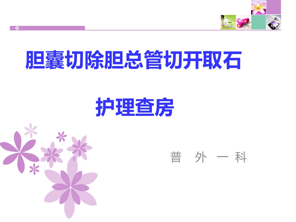 胆囊切除胆总管切开取石11月份查房 PPT课件_第1页