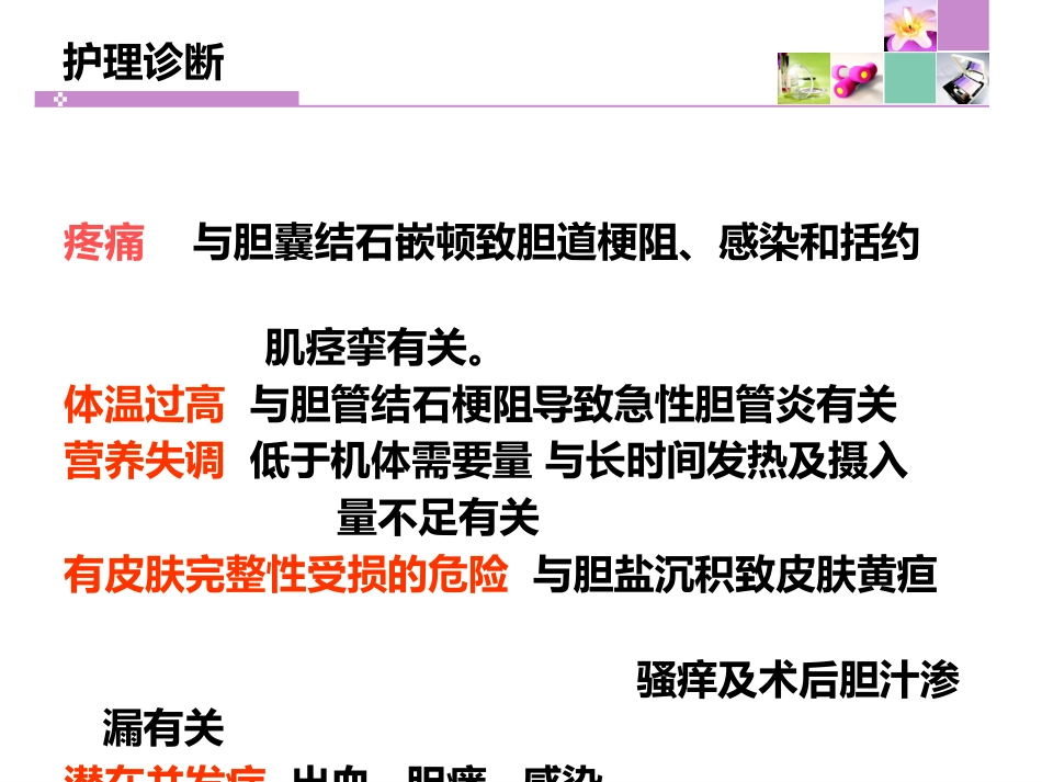 胆囊切除胆总管切开取石11月份查房 PPT课件_第15页