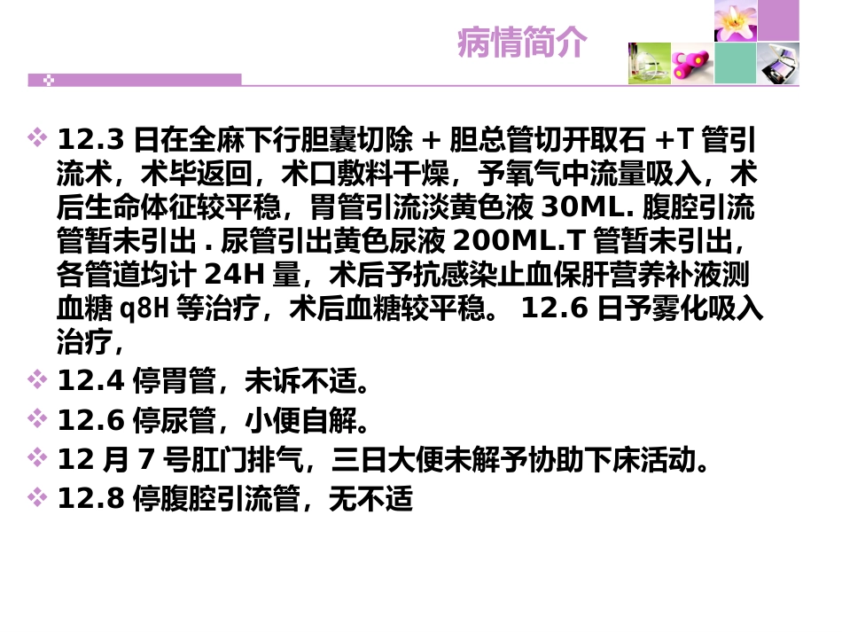 胆囊切除胆总管切开取石11月份查房 PPT课件_第6页