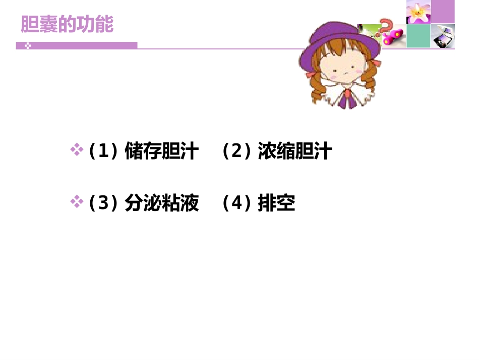 胆囊切除胆总管切开取石11月份查房 PPT课件_第8页