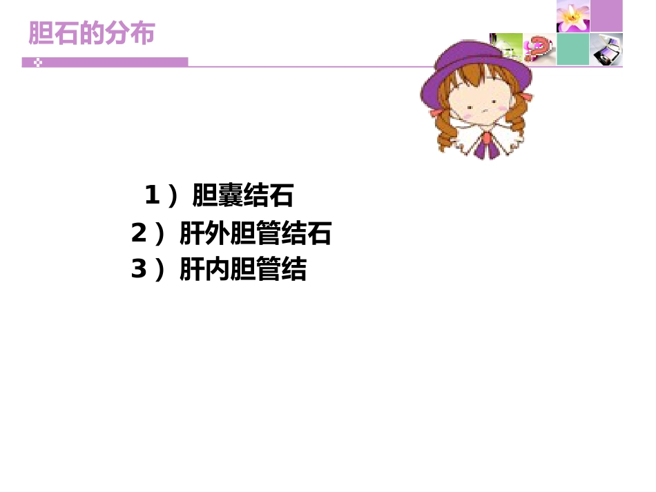 胆囊切除胆总管切开取石11月份查房 PPT课件_第9页