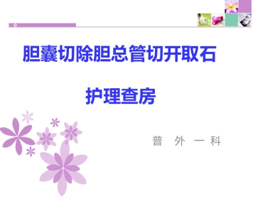 胆囊切除胆总管切开取石11月份查房 PPT课件