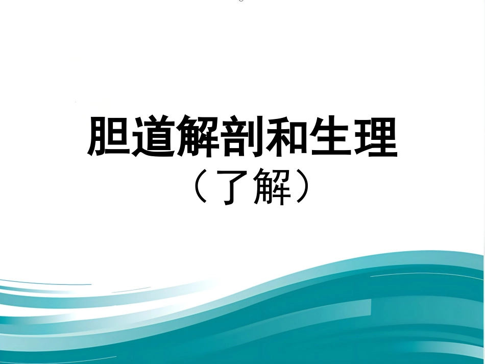 胆道疾病(12)_第2页