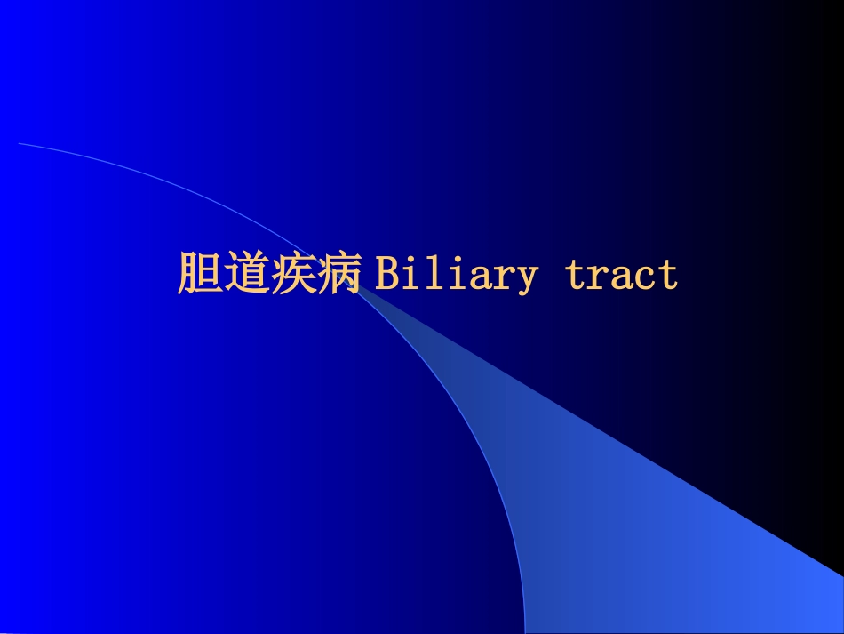 胆道疾病(13)_第1页