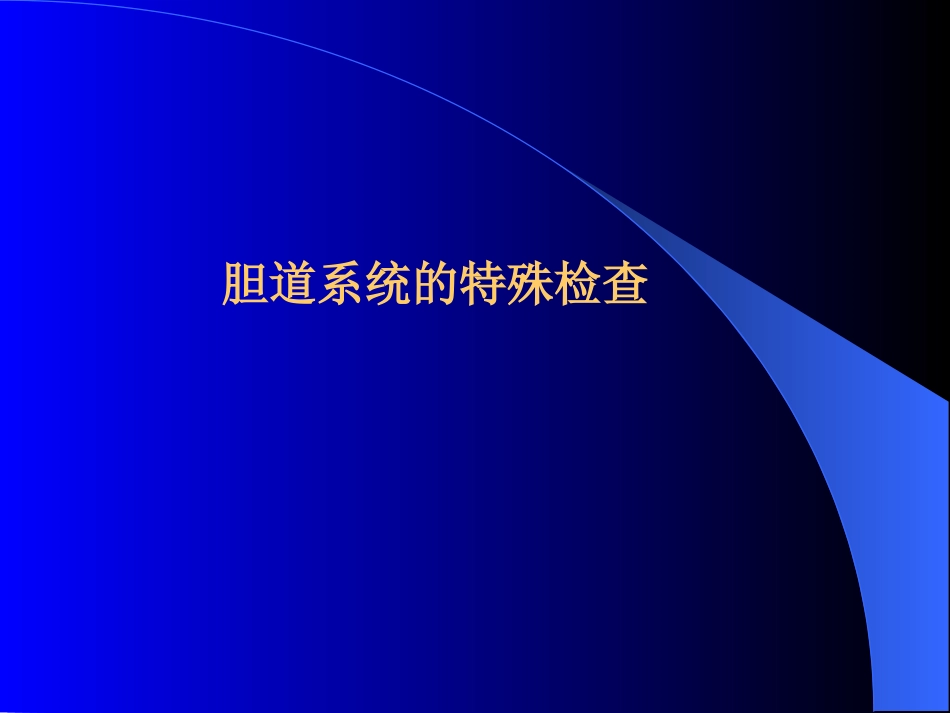 胆道疾病(13)_第11页