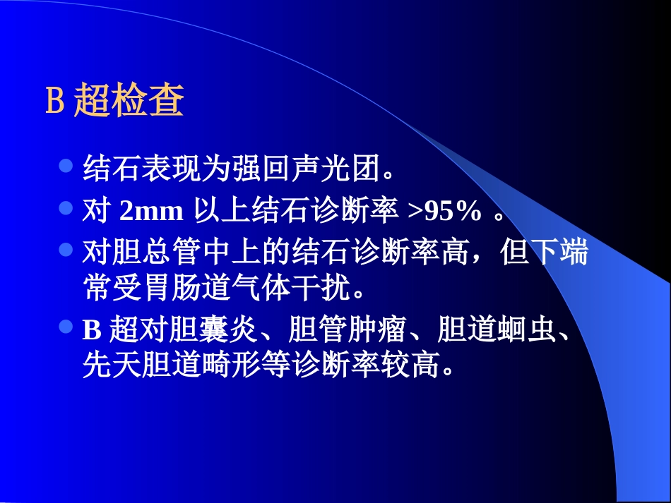 胆道疾病(13)_第12页