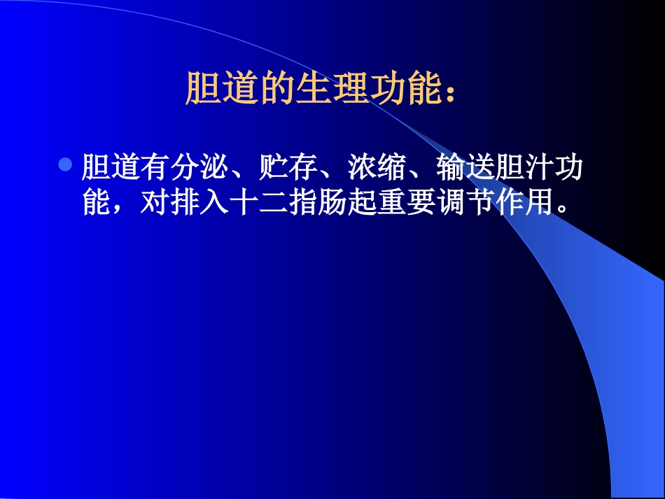 胆道疾病(13)_第7页