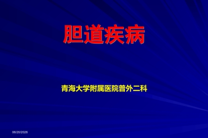胆道疾病(14)