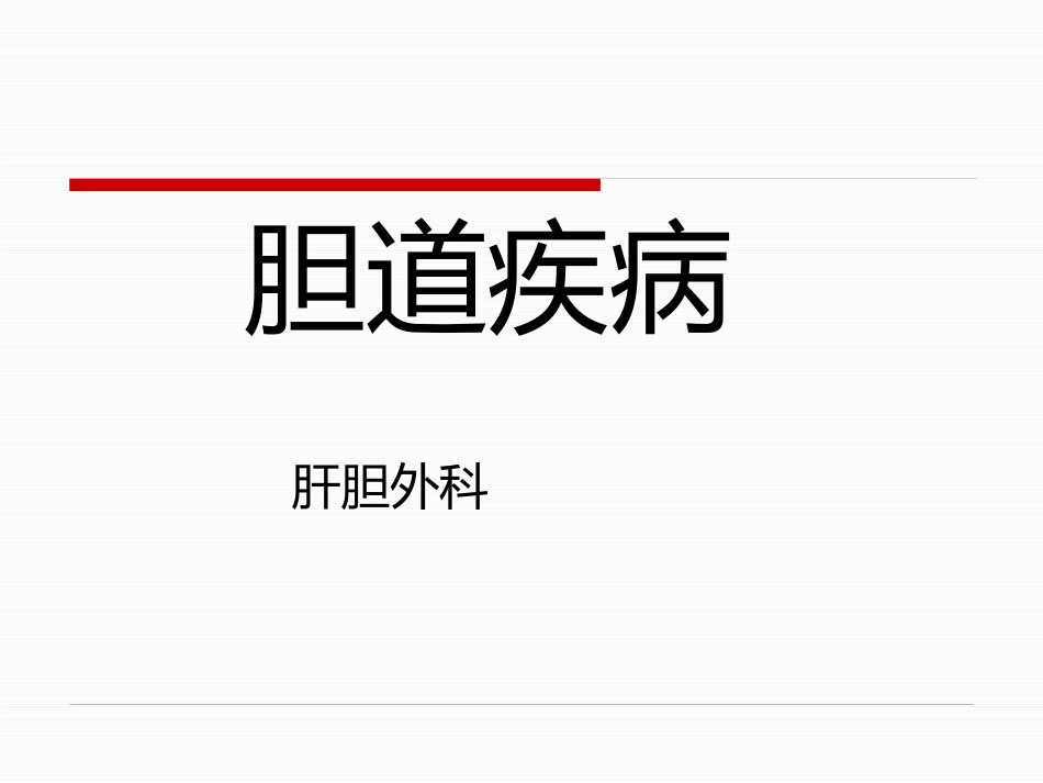 胆道疾病（15）_第1页