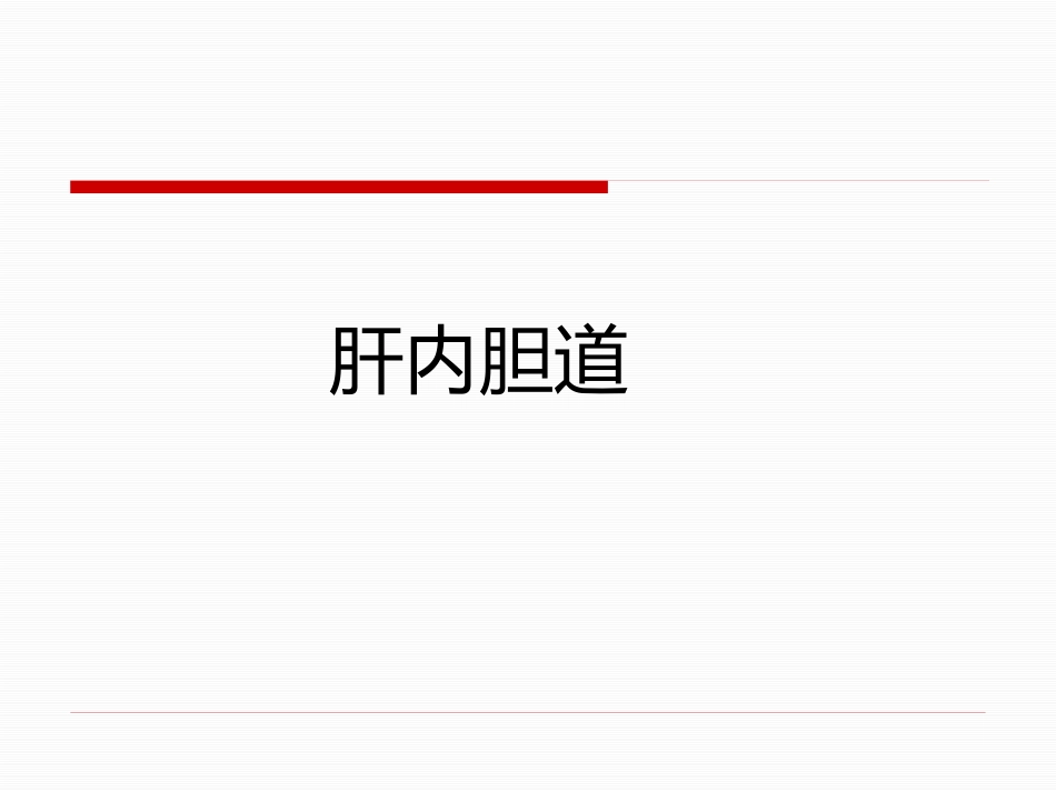 胆道疾病（15）_第5页
