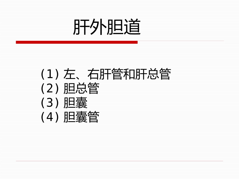 胆道疾病（15）_第9页