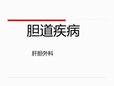 胆道疾病（15）