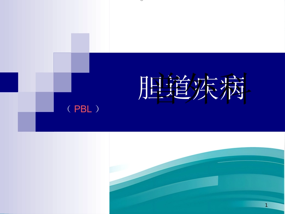 胆道疾病（16)_第1页