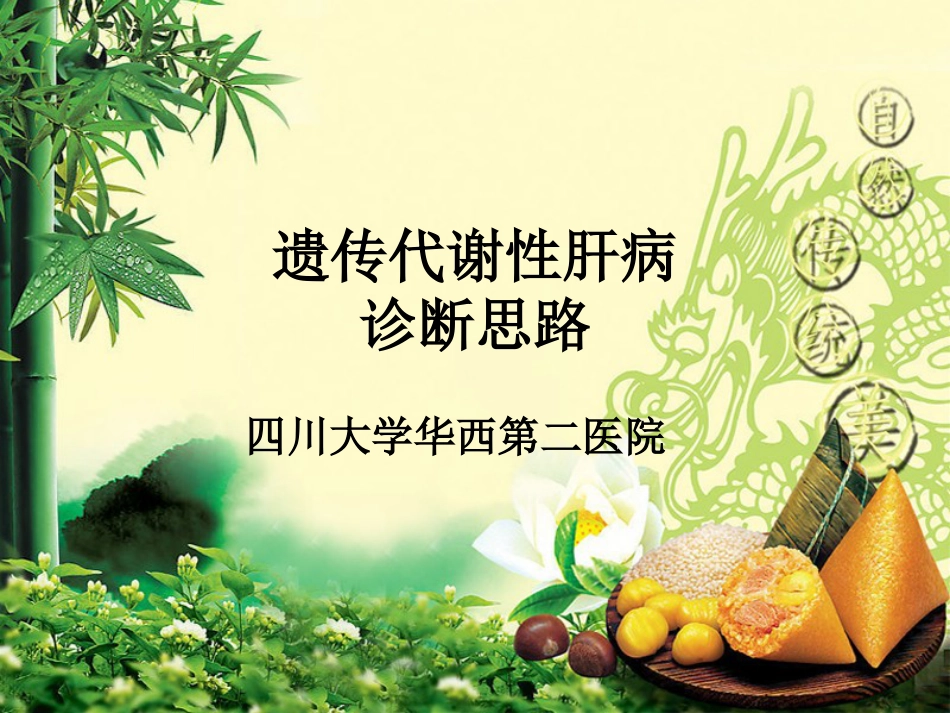 代谢性肝病的诊断思路_16_第1页