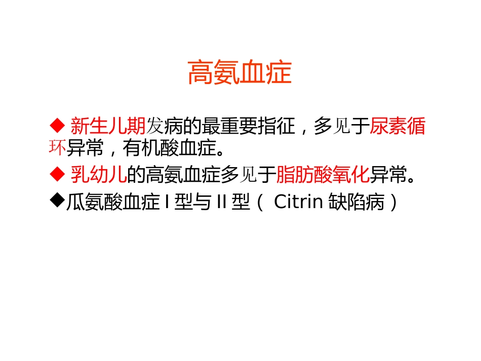 代谢性肝病的诊断思路_16_第11页