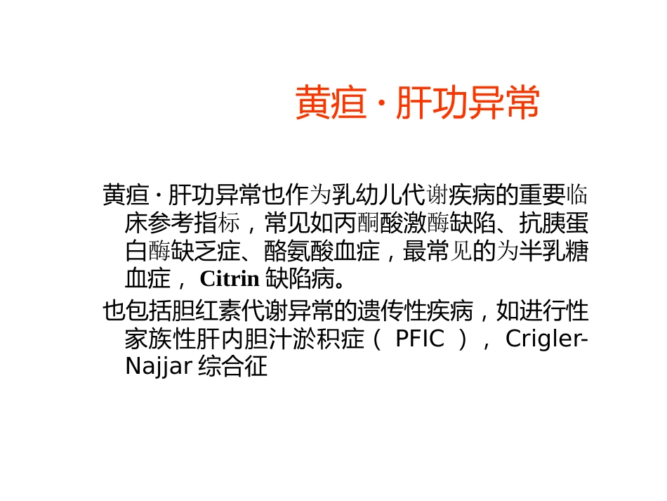 代谢性肝病的诊断思路_16_第14页