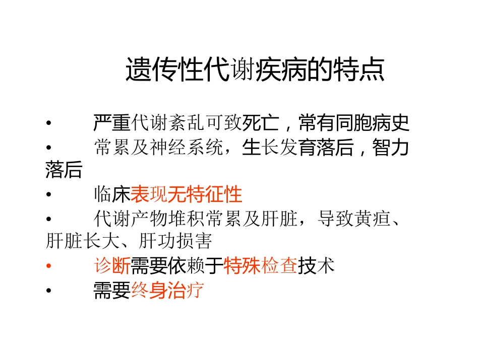 代谢性肝病的诊断思路_16_第6页