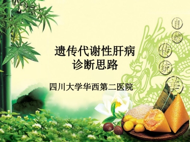 代谢性肝病的诊断思路_16