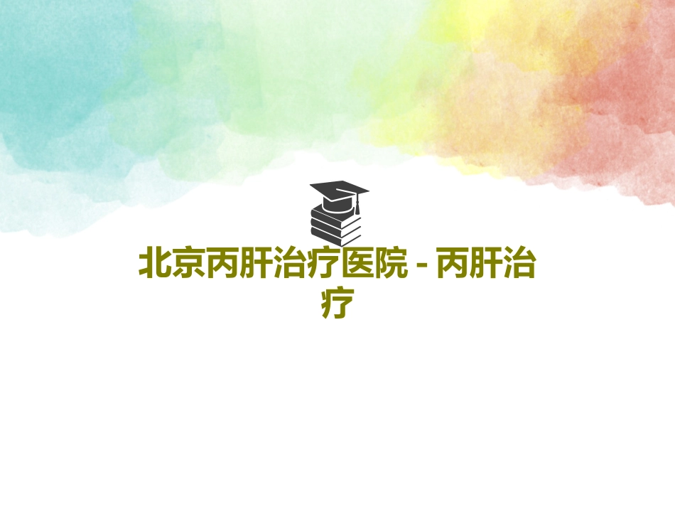 北京丙肝治疗医院丙肝治疗48页PPT_第1页