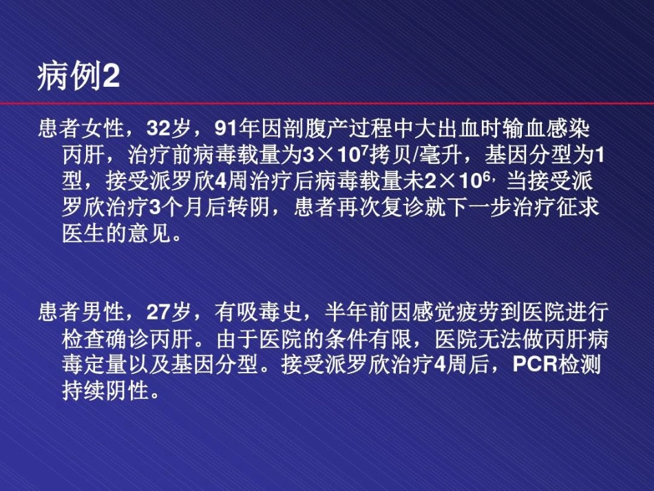 北京丙肝治疗医院丙肝治疗48页PPT_第10页