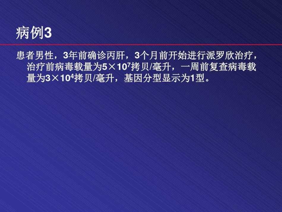 北京丙肝治疗医院丙肝治疗48页PPT_第15页