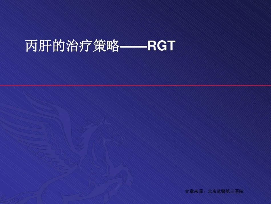 北京丙肝治疗医院丙肝治疗48页PPT_第2页