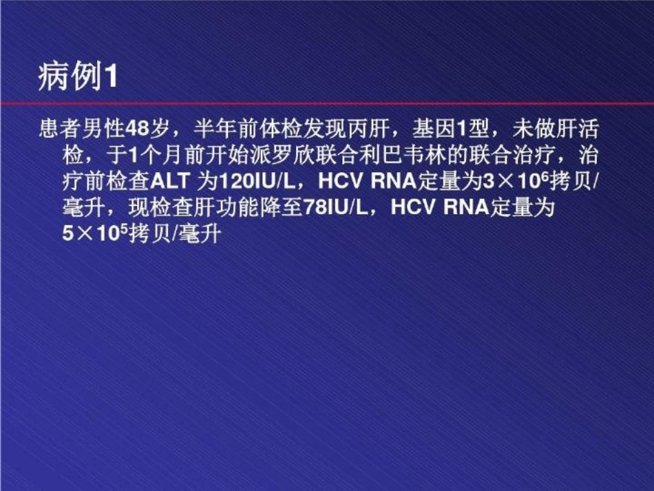 北京丙肝治疗医院丙肝治疗48页PPT_第3页