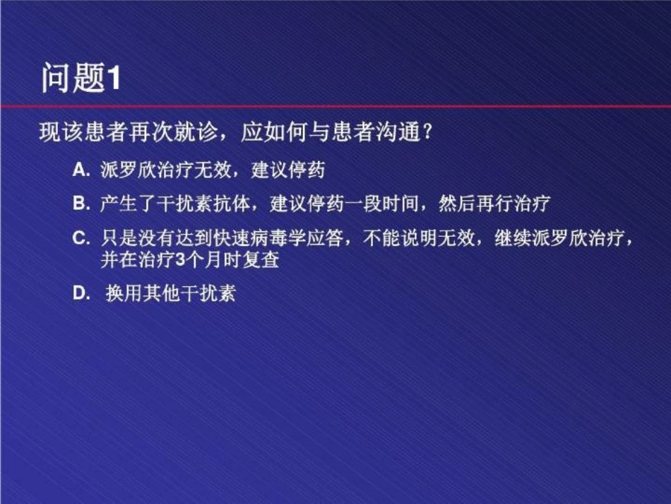 北京丙肝治疗医院丙肝治疗48页PPT_第4页
